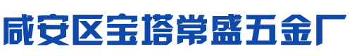 咸安区宝塔常盛五金厂